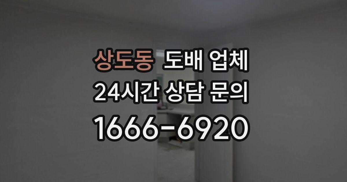상도동 도배 업체