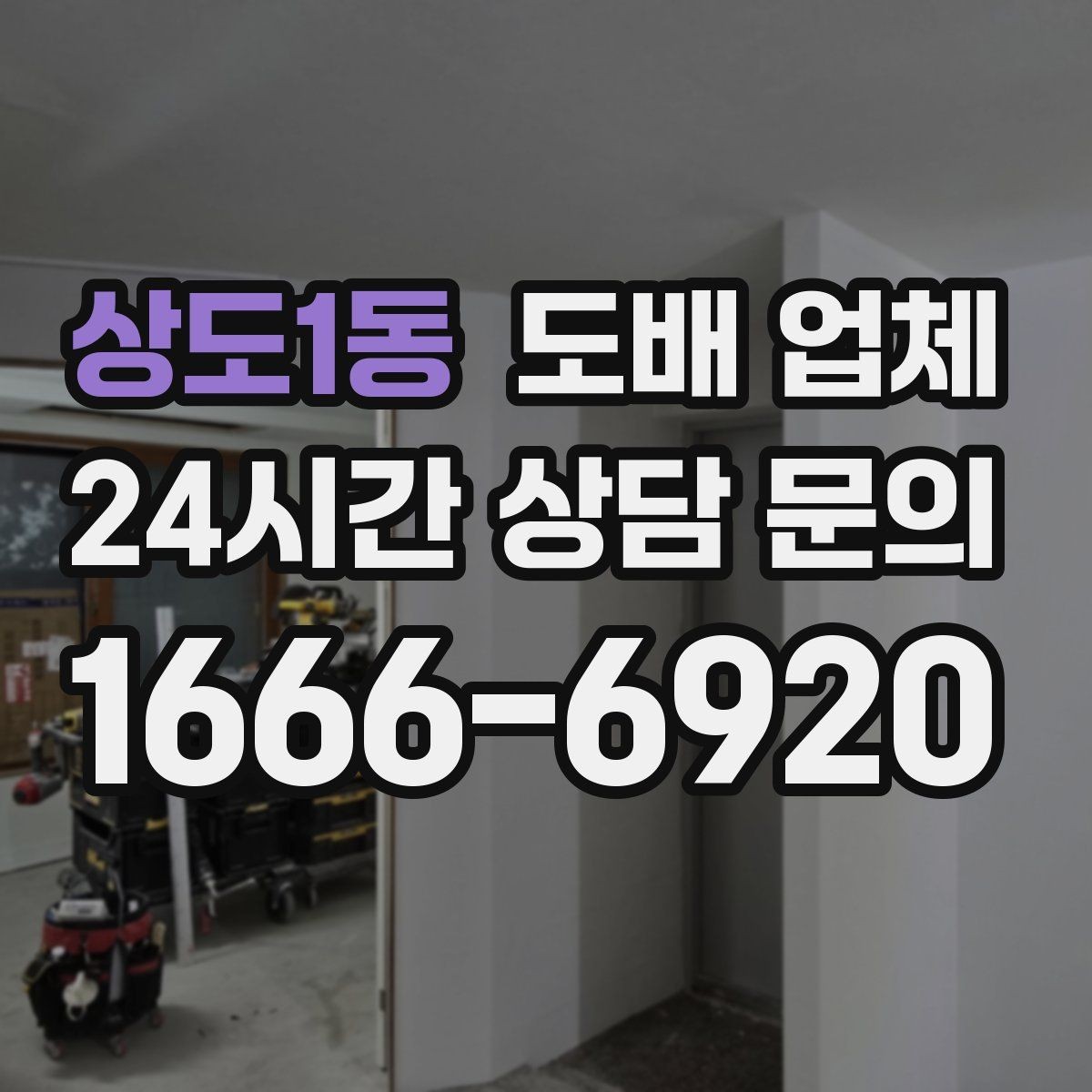 상도1동 도배 업체 공사 전 확인해야 할 일정과 동선