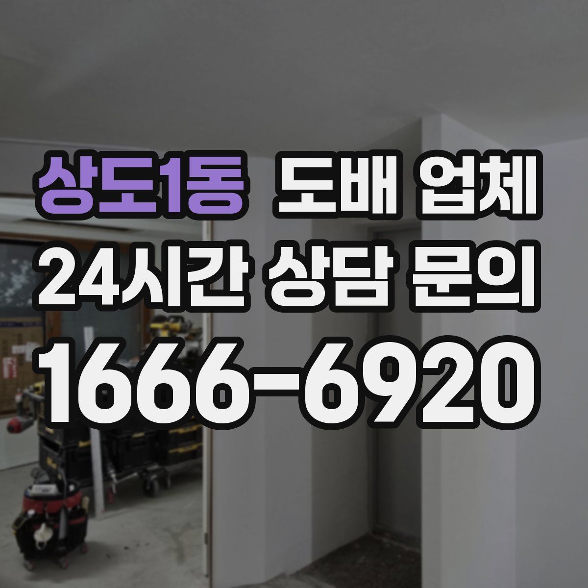 상도1동 도배 업체