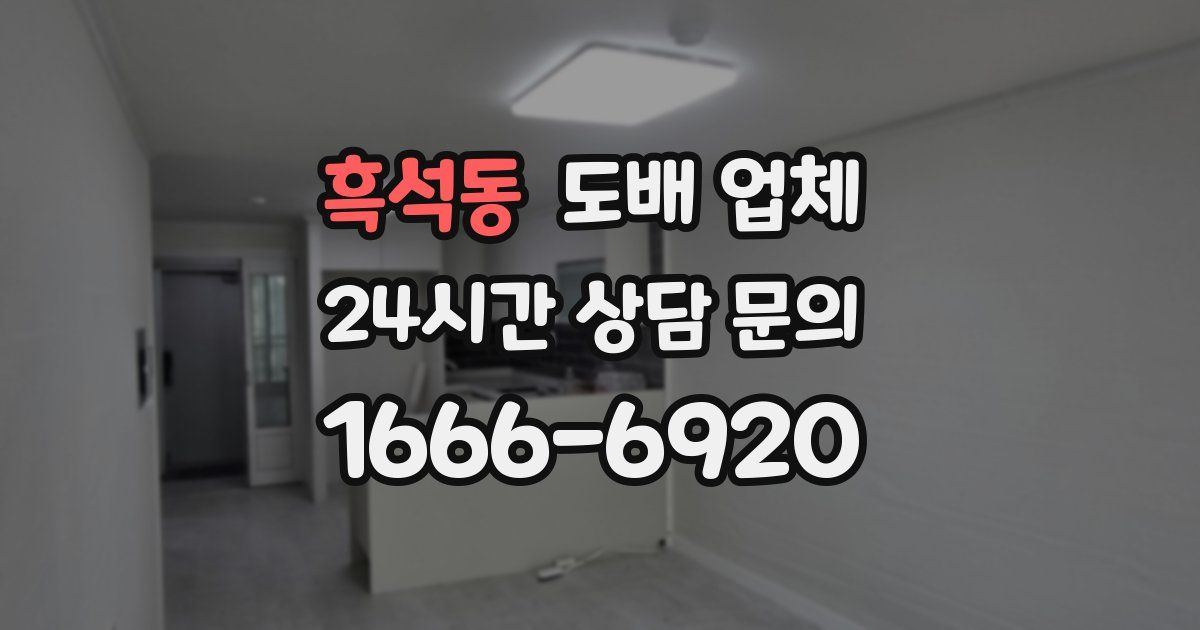 흑석동 도배 업체