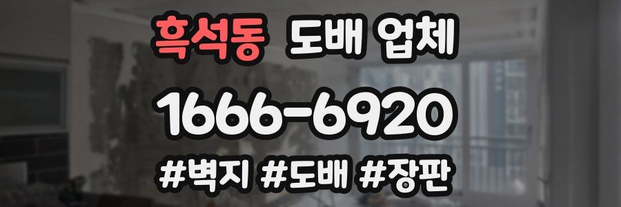 흑석동 도배 업체