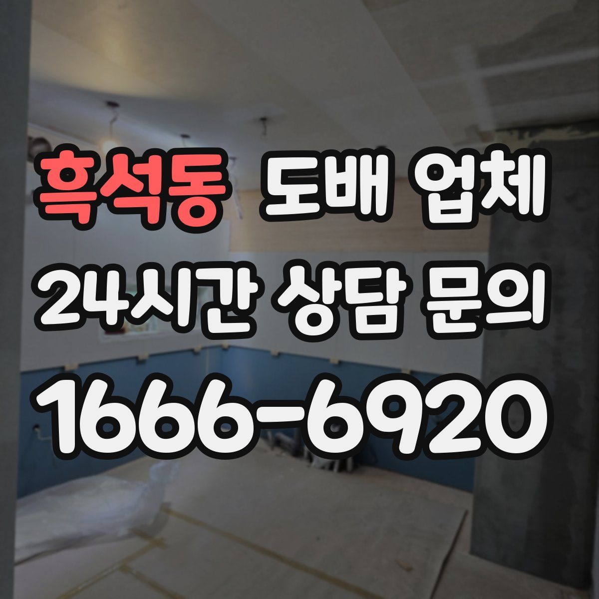 흑석동 도배 업체