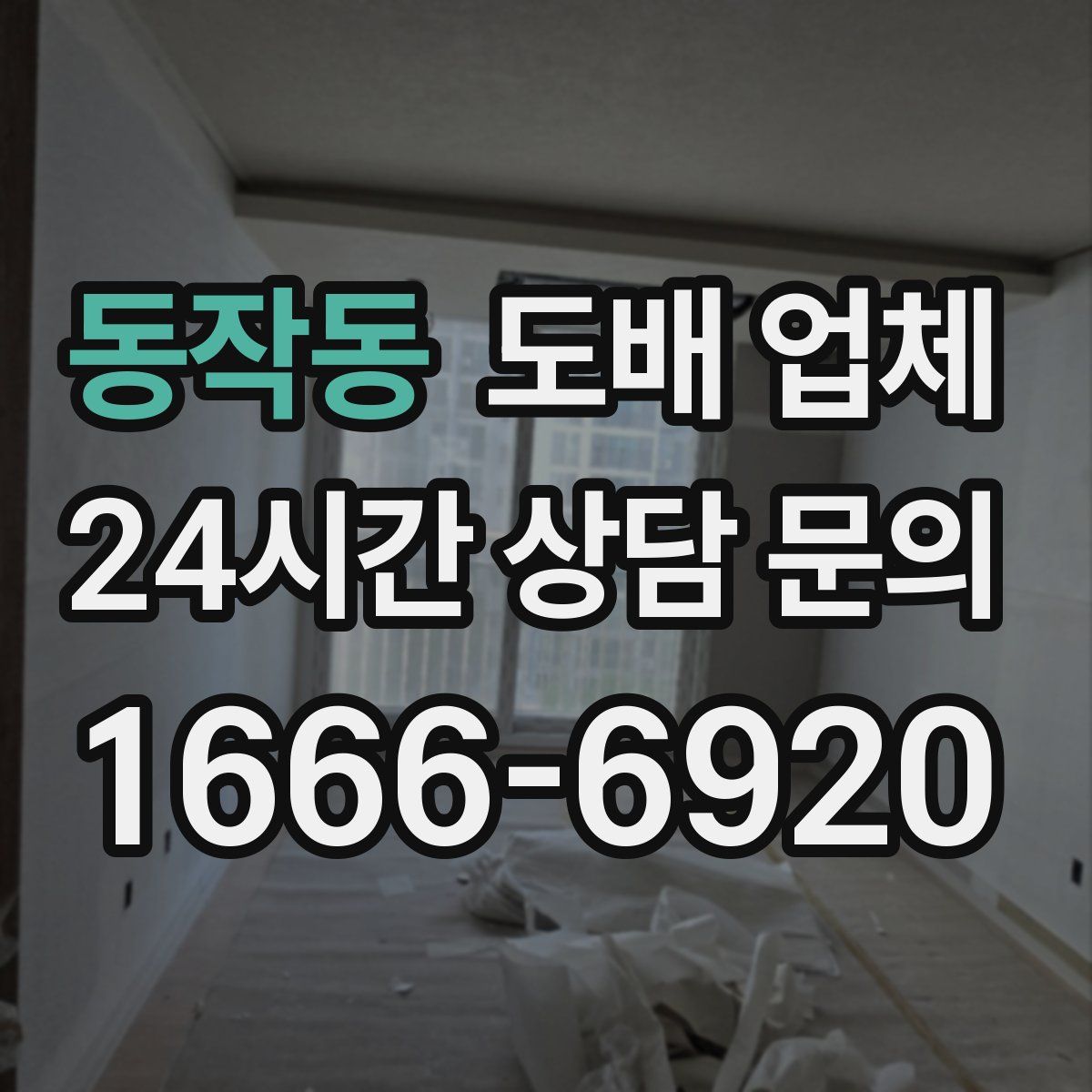 동작동 도배 업체