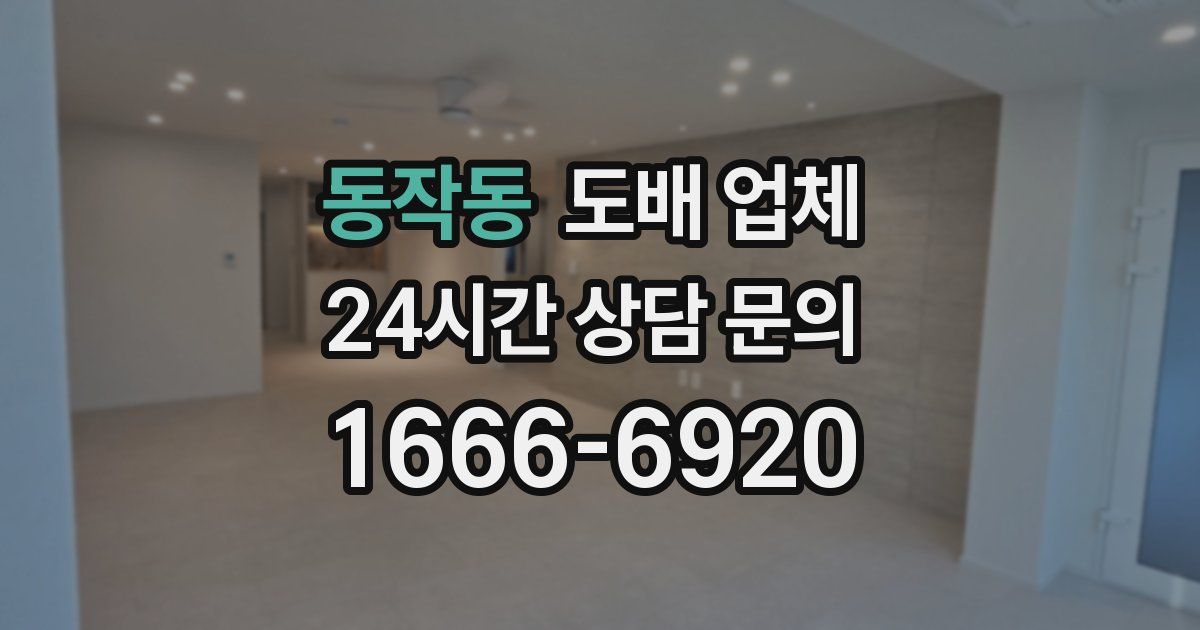 동작동 도배 업체
