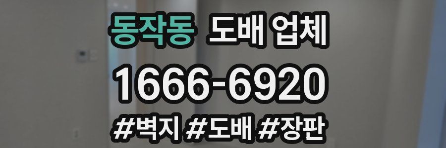 동작동 도배 업체