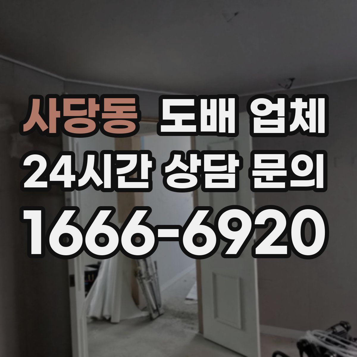 사당동 도배 업체