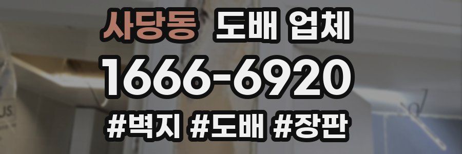 사당동 도배 업체