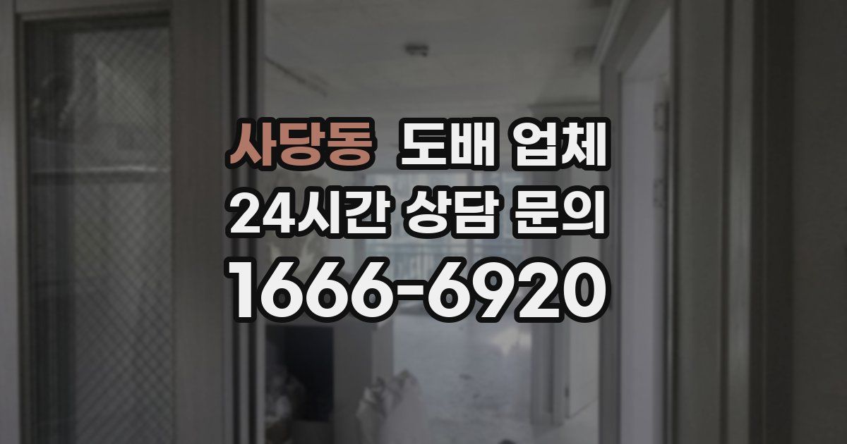 사당동 도배 업체