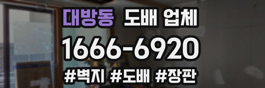 대방동 도배 업체