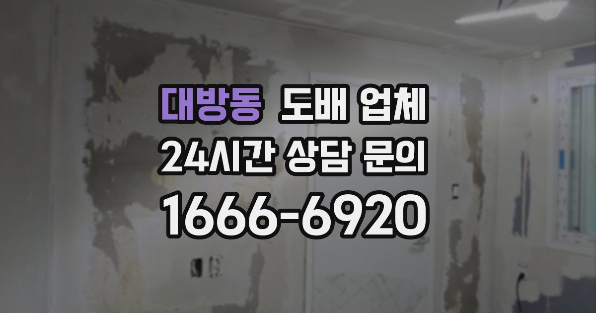 대방동 도배 업체