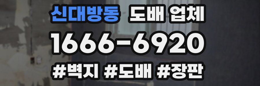 신대방동 도배 업체
