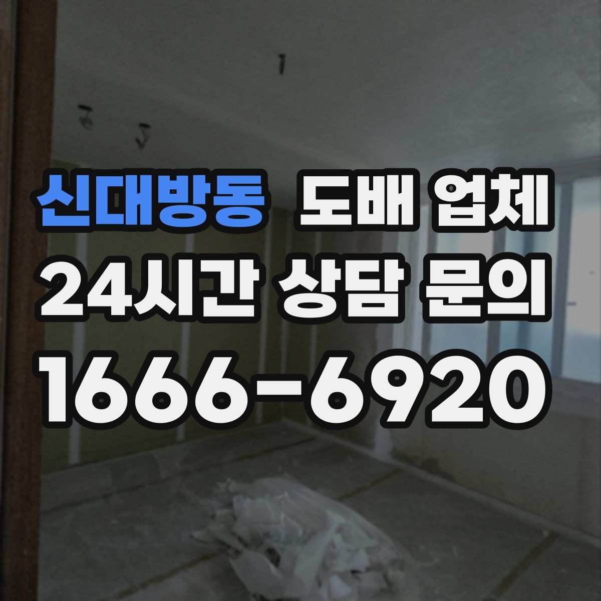 신대방동 도배 업체