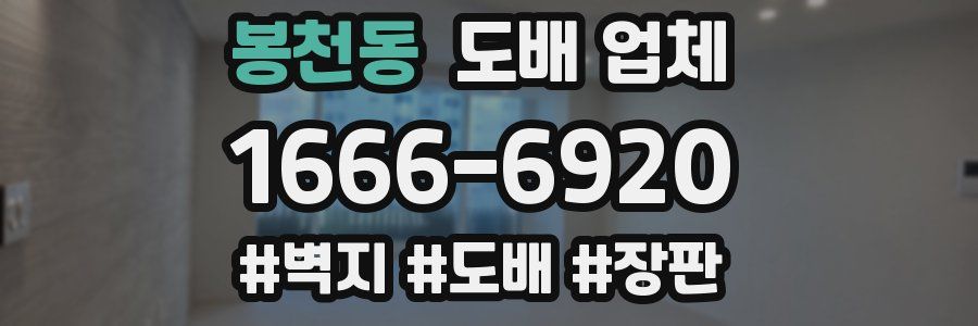 봉천동 도배 업체