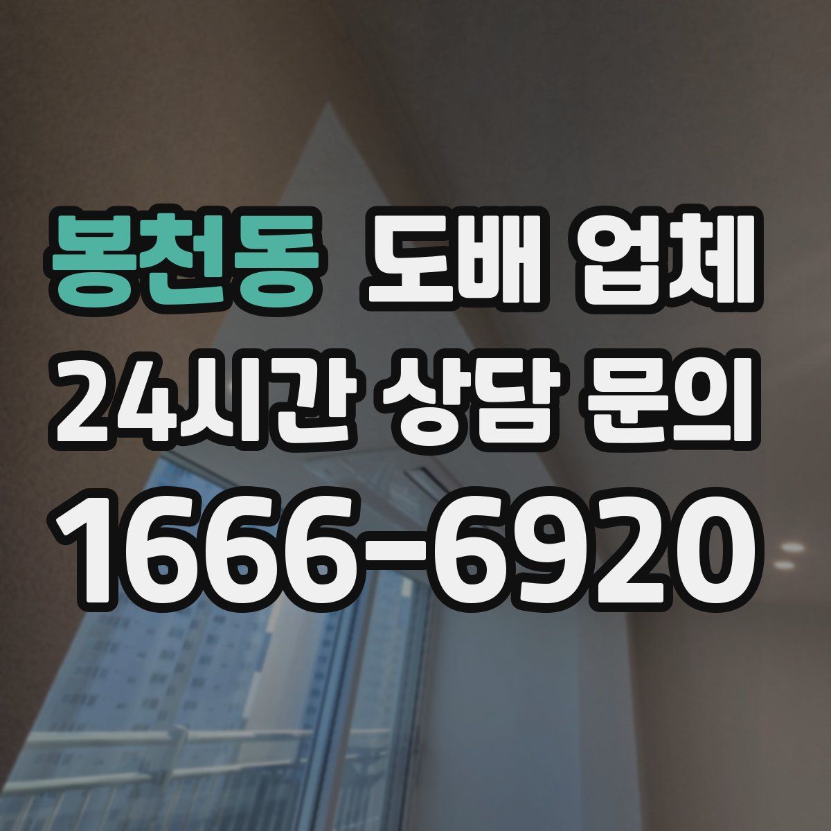봉천동 도배 업체