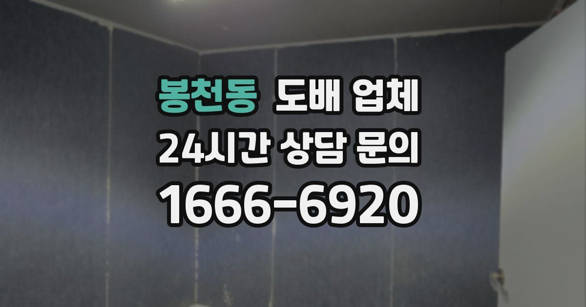 봉천동 도배 업체