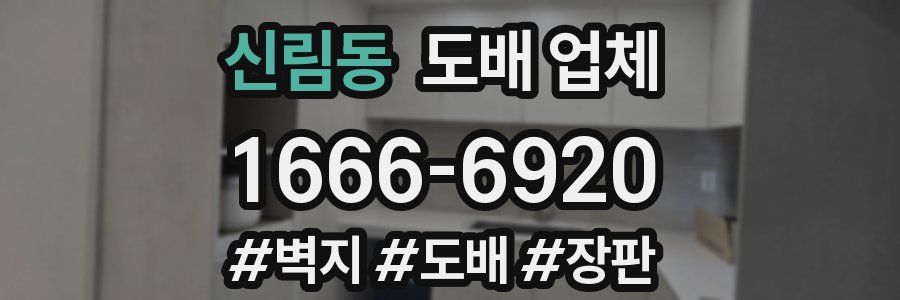 신림동 도배 업체