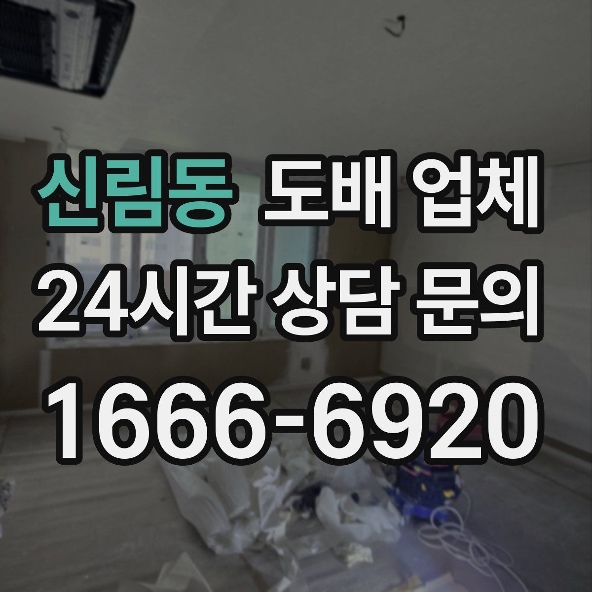 신림동 도배 업체