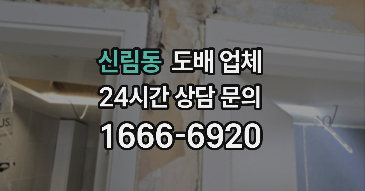 신림동 도배 업체