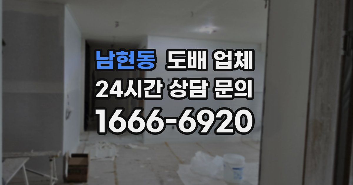 남현동 도배 업체