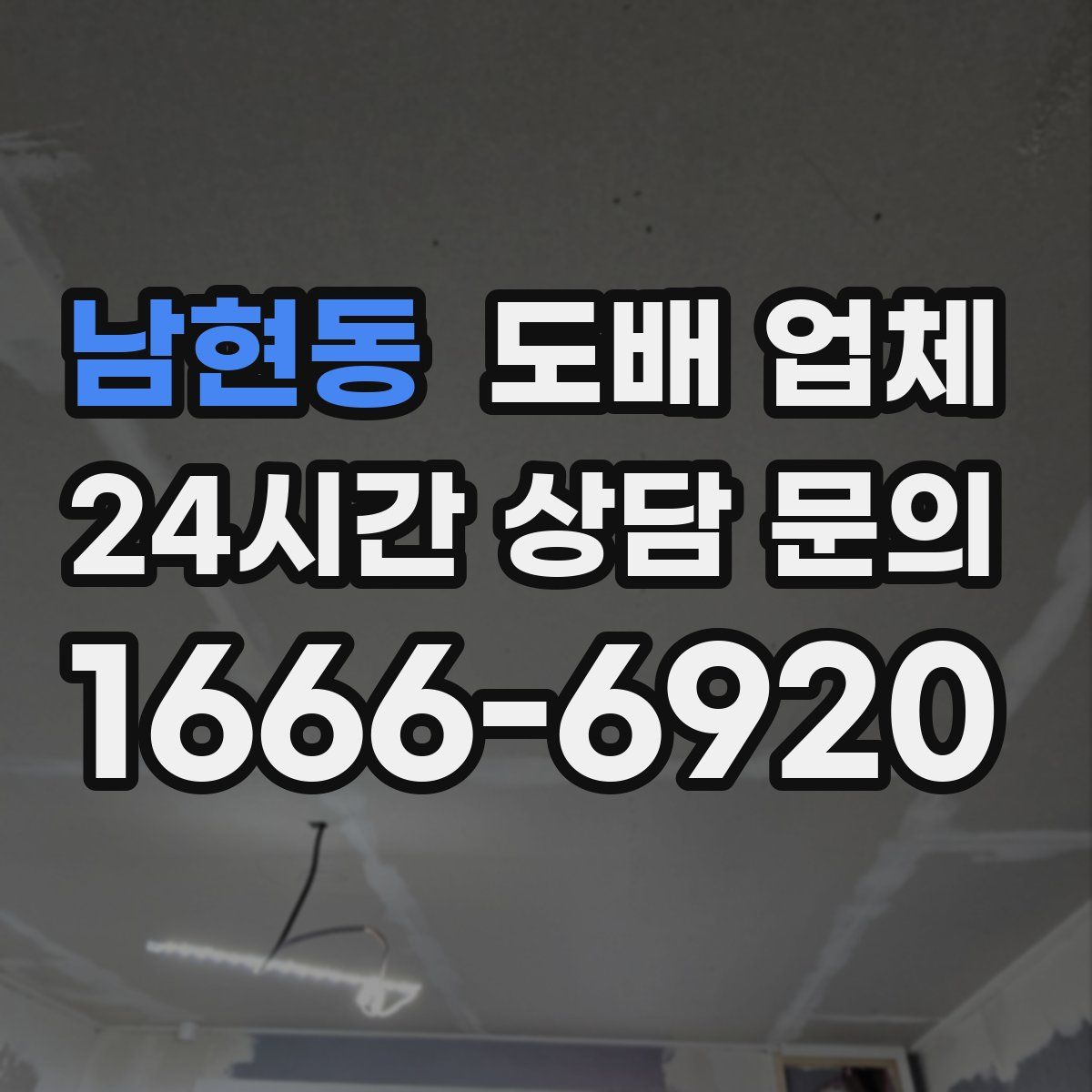 남현동 도배 업체