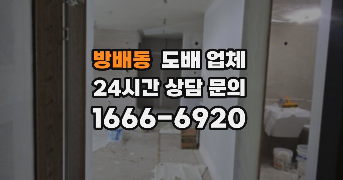 방배동 도배 업체
