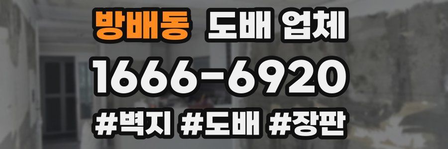 방배동 도배 업체