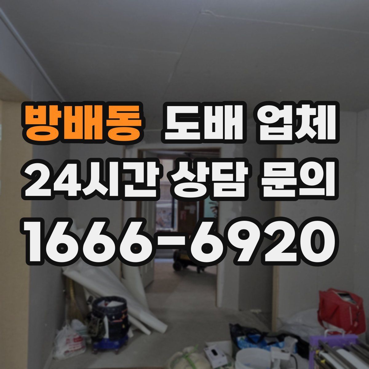 방배동 도배 업체
