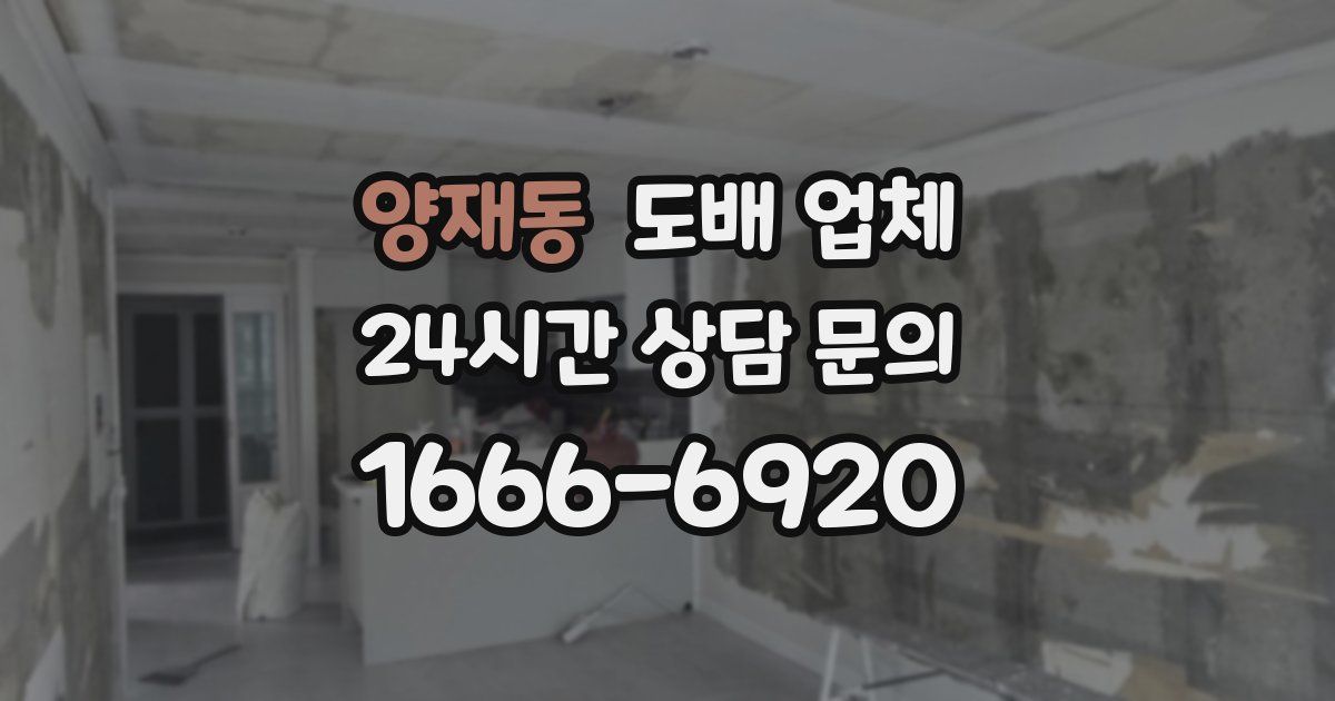 양재동 도배 업체