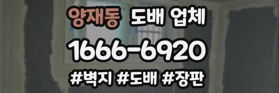 양재동 도배 업체