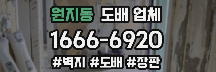 원지동 도배 업체