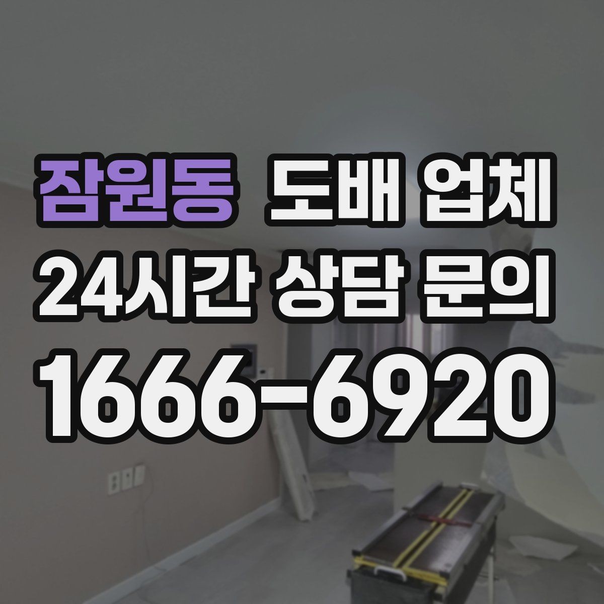 잠원동 도배 업체 상담 시 질문 리스트