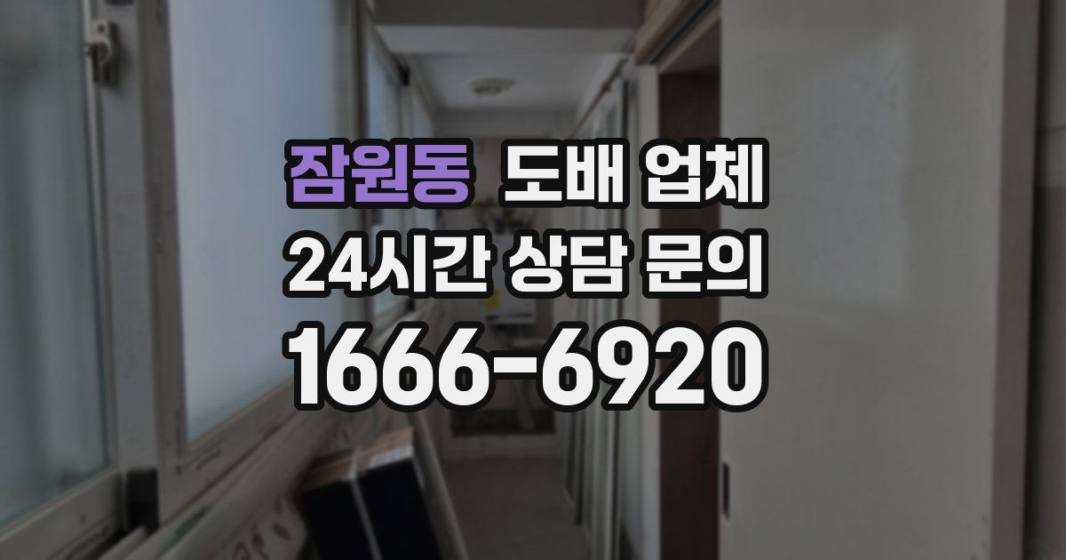 잠원동 도배 업체