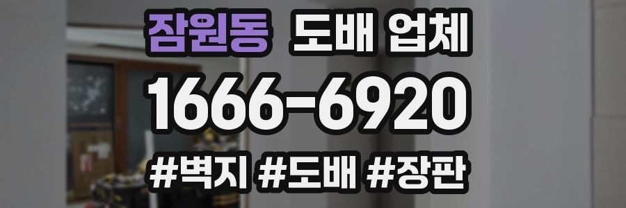 잠원동 도배 업체