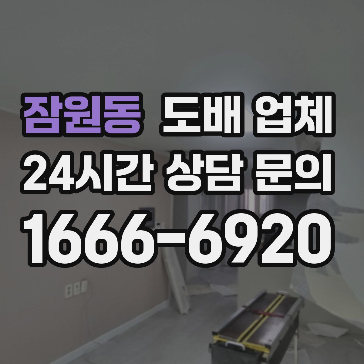 잠원동 도배 업체
