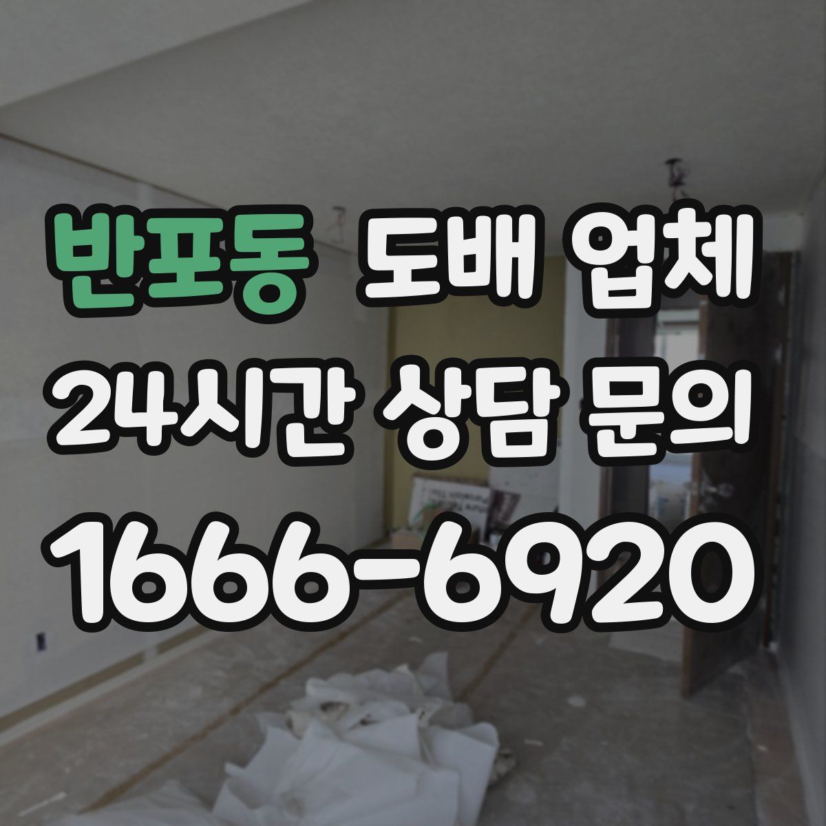 반포동 도배 업체