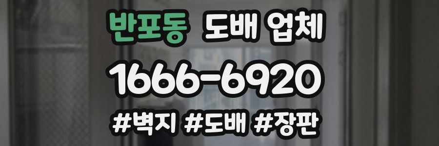 반포동 도배 업체