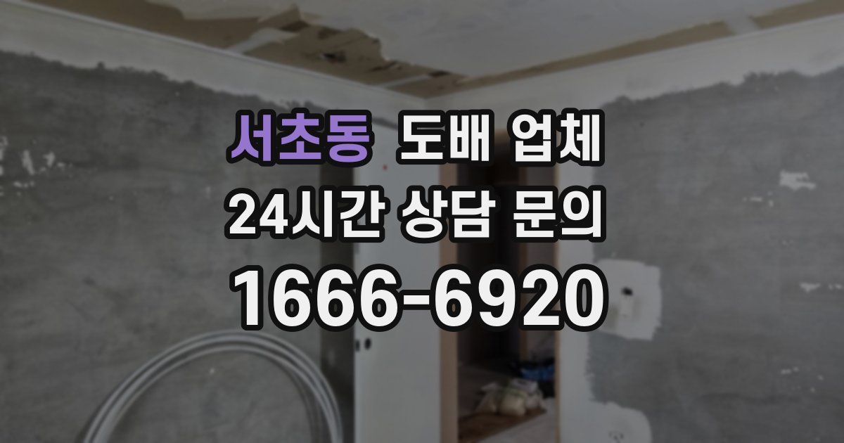서초동 도배 업체