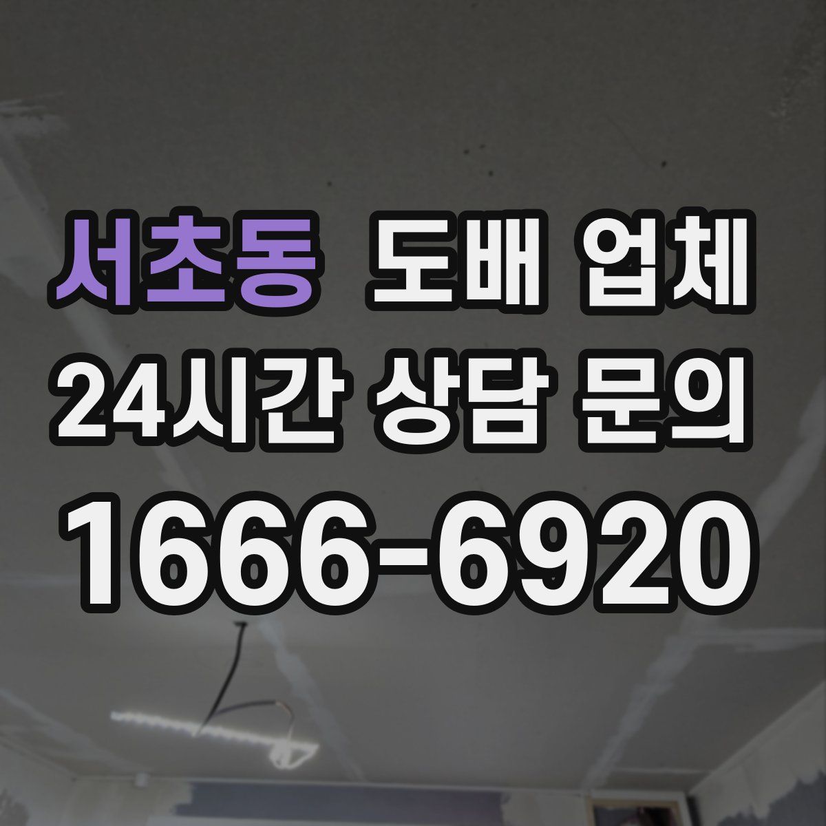 서초동 도배 업체