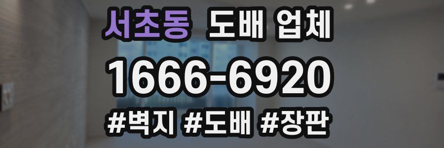서초동 도배 업체