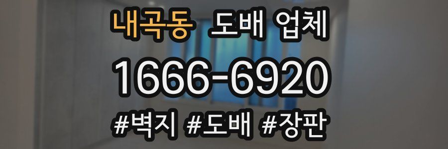 내곡동 도배 업체
