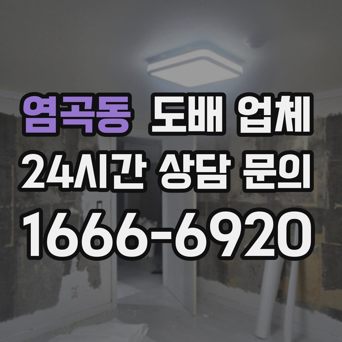 염곡동 도배 업체 현장 상황에 따라 달라지는 견적