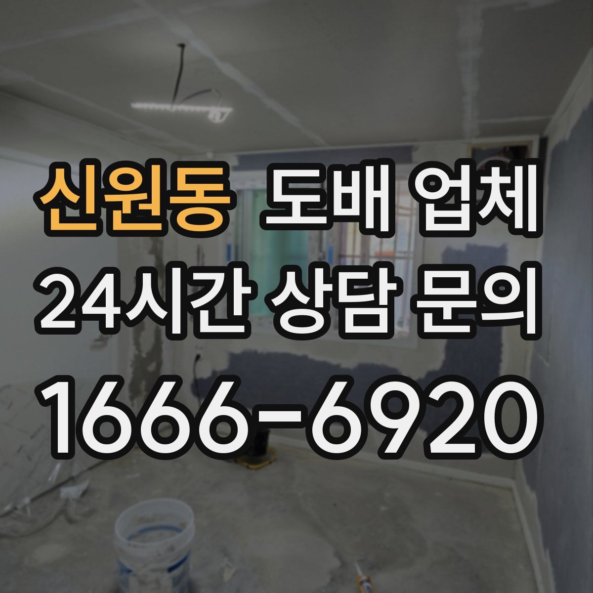 신원동 도배 업체