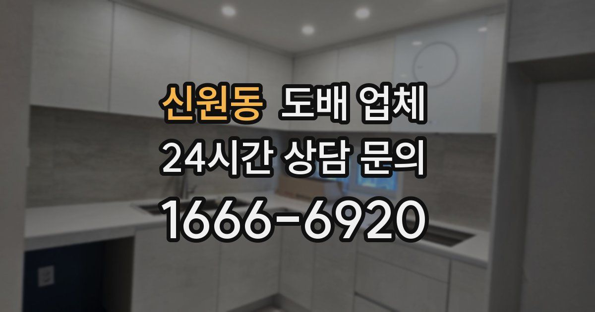 신원동 도배 업체