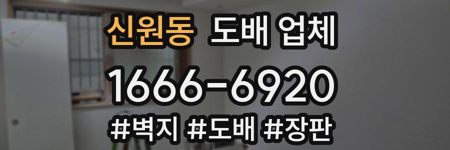 신원동 도배 업체