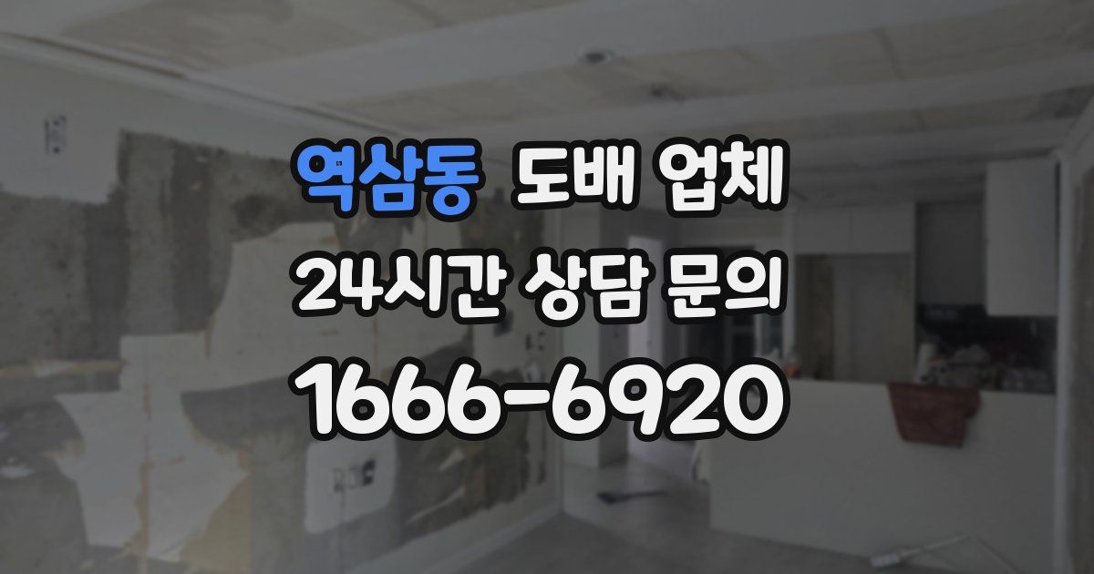 역삼동 도배 업체