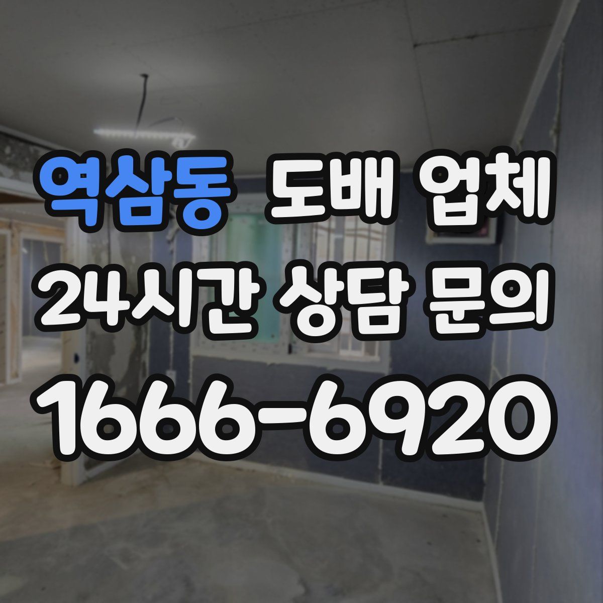 역삼동 도배 업체