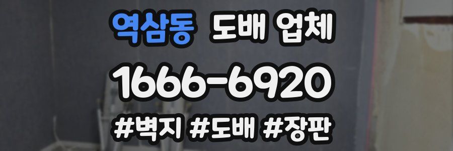 역삼동 도배 업체