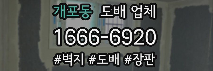 개포동 도배 업체