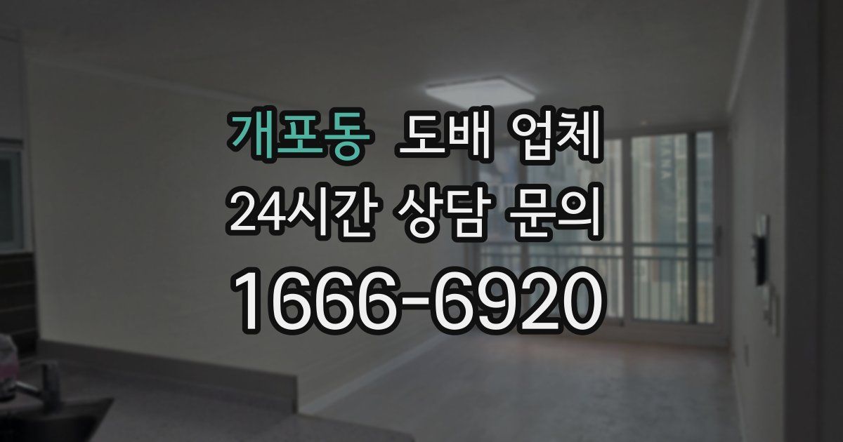 개포동 도배 업체