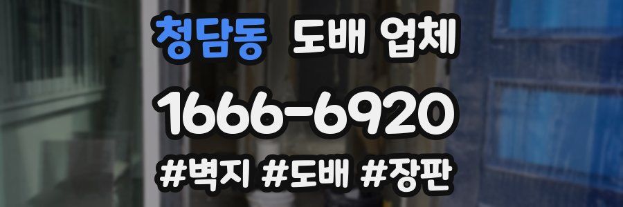 청담동 도배 업체